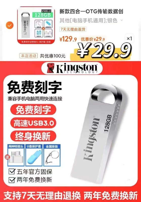 29.9亓赠运费险免费试用金士顿高速U盘128g送转接头这款是真128g非虚标扩容7天无理由带运费险放心冲传输速度一般但日常够用了(eVxPff3LqMa)//CZ00
