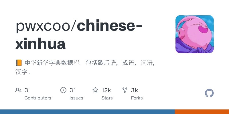 GitHub - pwxcoo/chinese-xinhua: :orange_book: 中华新华字典数据库。包括歇后语，成语，词语，汉字。