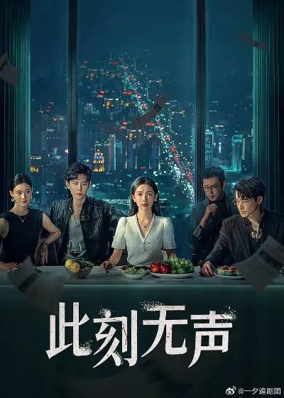 《此刻无声》2024最新电视剧-爱情/悬疑/短片-4K资源-更新第10集-妻子开启了一场与丈夫和闺蜜周旋的复仇之路链接：