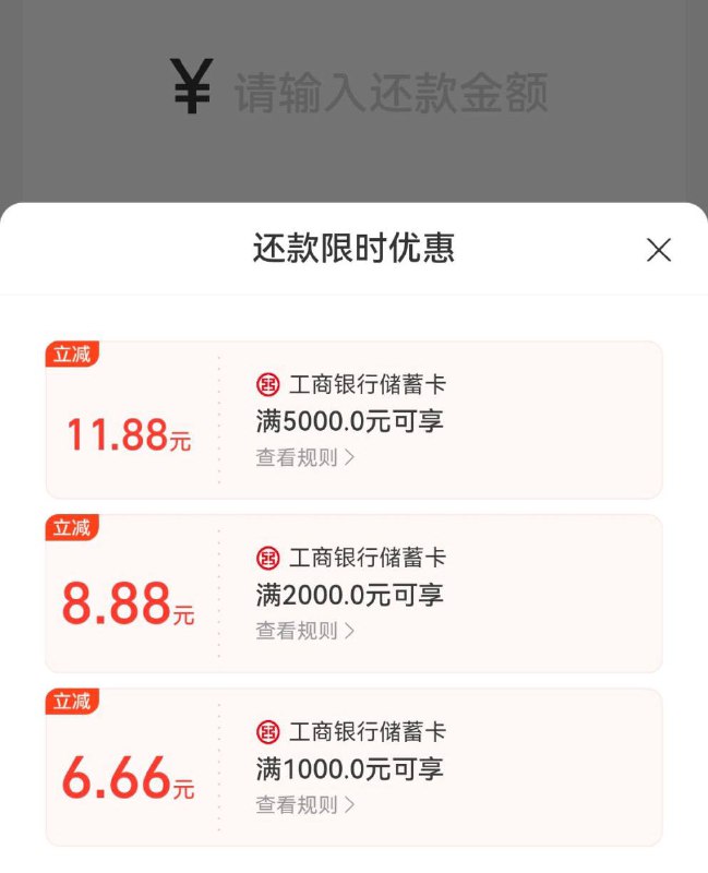 支付宝用工行还款立减还款有礼，三次立减！山西地区支付宝用工行储蓄卡还信用卡满1000-6.6 2000-8.8 5000-11.88