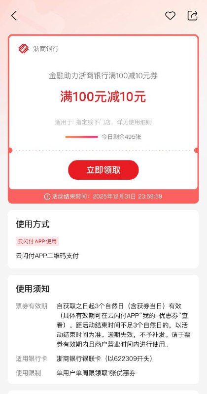 浙商银行储蓄卡大毛！10元云闪付搜浙商银行，100减10，扫扫三方支付商家码，就能付