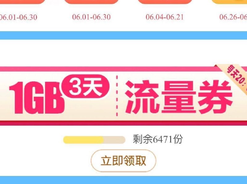 广东移动app 搜万券齐发 领三天流量券