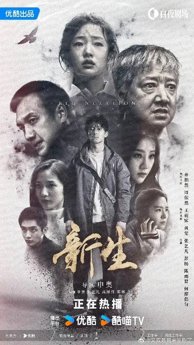 [新生][国产剧][2024][剧情 / 悬疑]][4K/1080P]新生的剧情简介 · · · · · ·　　一场关于费可（井柏然 饰）的追思会，女记者何珊（周依然 饰）与五位陌生人一同受邀