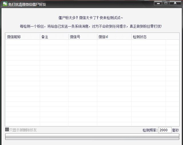 微信清理僵尸粉软件(PC端)不会打扰到微信里的好友