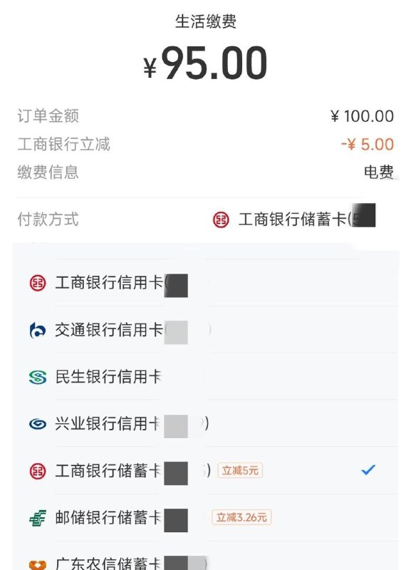 支付宝交电费工行储蓄卡100-5，立减