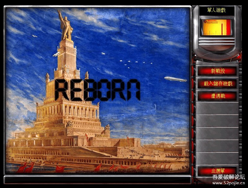 红色警戒2尤里的复仇.重生   本版不同于网上任何地方能找到的