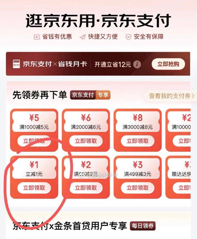 京东搜：京东支付 可领1支付券