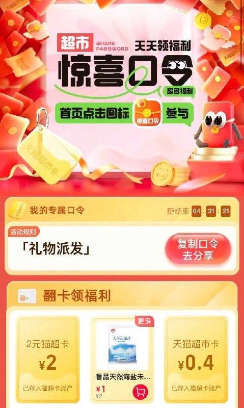 天猫超市首页右下角输入口令礼物派发