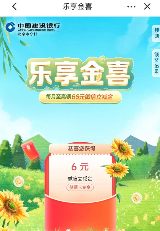 北京建行立减金6毛建行app 搜 乐享金喜活动期间，建行北京市分行手机银行用户进入每月金喜活动页面，支付每月金喜0.01元即可领取至高66元微信立减金，每名用户每月限领1次