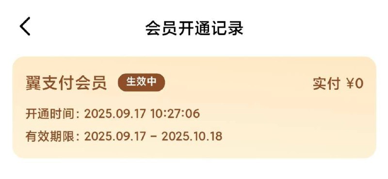没开过翼支付会员，0元开通一个月会员，生活缴费可减5元翼支付app-我的，左上角会员点击进去，开通显示0元