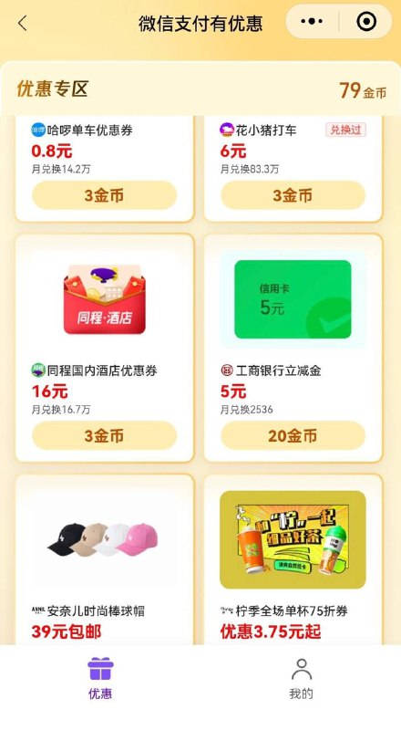 5元工行微信立减金微信支付有优惠小程序，金币兑换