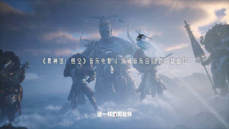 《黑神话：悟空》（2024） 音乐电影 4K 60帧 61M码率 AAC 48分钟全剧情CG混剪 简中字幕【20.53G】链接：