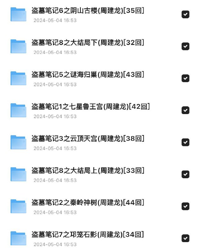 盗墓笔记（1-8）【网络人气有声小说】【音频链接：