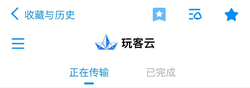 玩客云网页版复制网址打开玩客云，收藏一下，就又可以美滋滋的云添加了