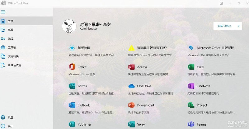 Office安装组件工具Office Tool Plus是office的一款辅助软件，本身软件集成有很多的管理功能，方便对office进行一些管理，免费，小巧，无广告，无捆绑