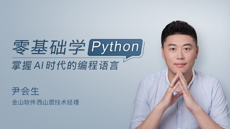 极客时间 尹会生-零基础学Python课程收获1. 掌握 Python 3 基础语法及编码规范，从小白到入门；2. 掌握正确的编程思维方法和代码规范，写出简洁、易懂的规范代码；3. 学会多线程等高级编程方法，编写出更复杂的应用；4. 掌握大量实用的标准库和第三方库，并编写出能解决实际问题的工具；5. 掌握经典的机器学习库，为今后入门机器学习打下基础