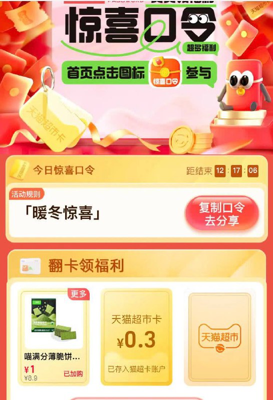 天猫超市-惊喜口令-暖冬惊喜