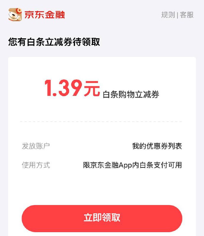 京东白条1.39红包