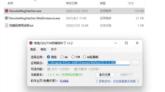 RevokeMsgPatcherV1.2，微信、QQ、TIM多开防撤回搬运地址：