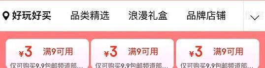 京东3张9-3券京东首页9.9包邮日点进去 下滑领取三张