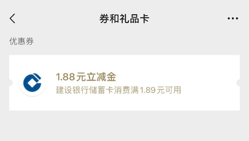 福建：建行立减金1.88元建行App-惠享福见，点立即领取就行，我领了1.88