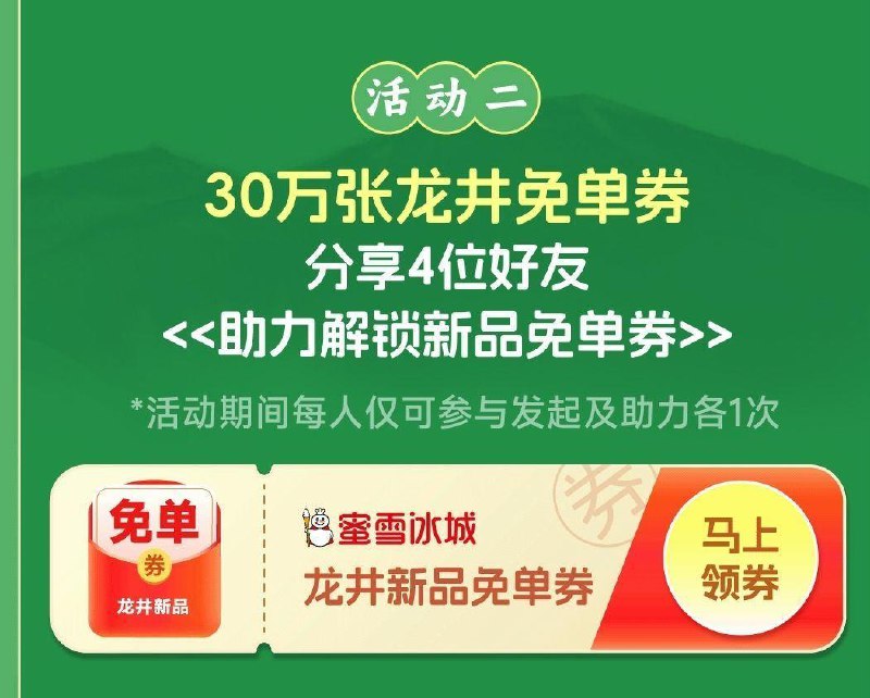 蜜雪冰城 横幅下拉 1⃣️有邀4人得30万张兔箪倦 2⃣️每个点有700个雪王bi换兔箪 #小程序://蜜雪冰城/yzoccYVNnCqvKfq ​