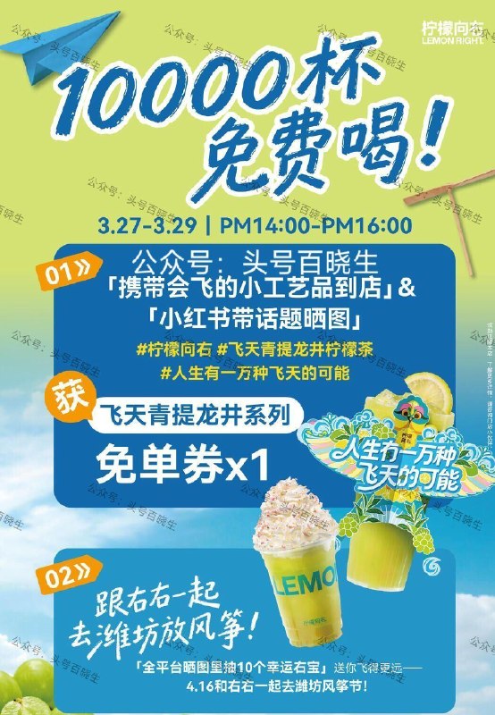 【柠檬向右请喝1w柠檬茶】 27-29日 每天⏰14点-16点 需携带会飞的工艺品 到店发笔记 可得 青提龙井系列兔单卷1份 先到先得 有店门感兴趣咨询下 ​