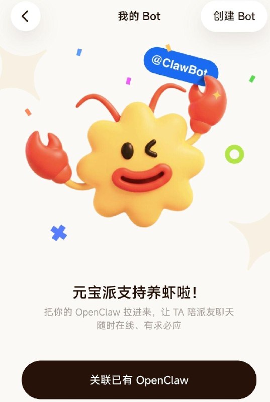 元宝app 底部派 右上角我的bot 一键创建 领虾试试 目前有点卡 每天是限量名额 ​