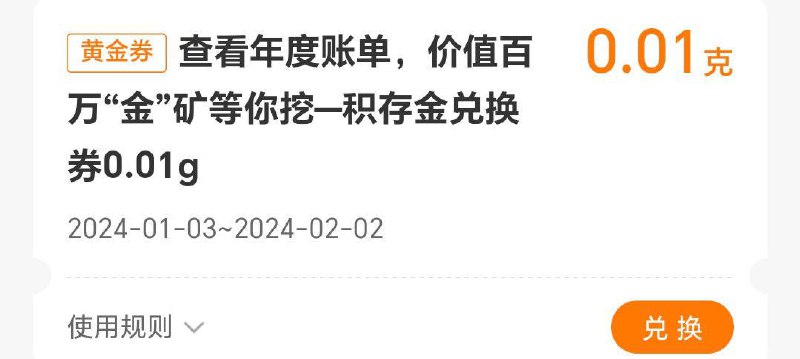 民生银行app，生活圈，顶部年度账单，需要有民生一类卡才能抽奖，普遍0.01克黄金=4.8元