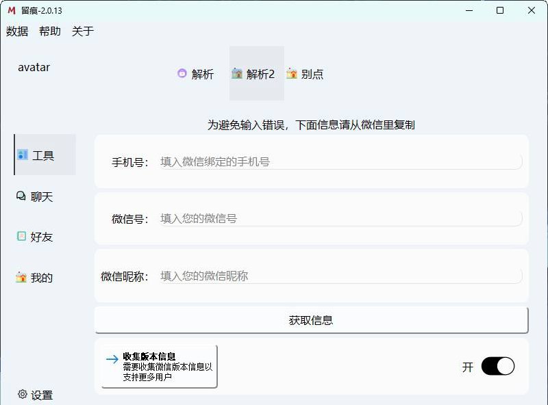 微信聊天解密MemoTrace v2.0.13软件介绍MemoTrace 是一款提取WX聊天记录，将其导出成HTML、Word、CSV文档永久保存，对聊天记录进行分析生成年度聊天报告的工具