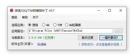 Github推荐--PC版微信/QQ/TIM防撤回补丁 项目地址：