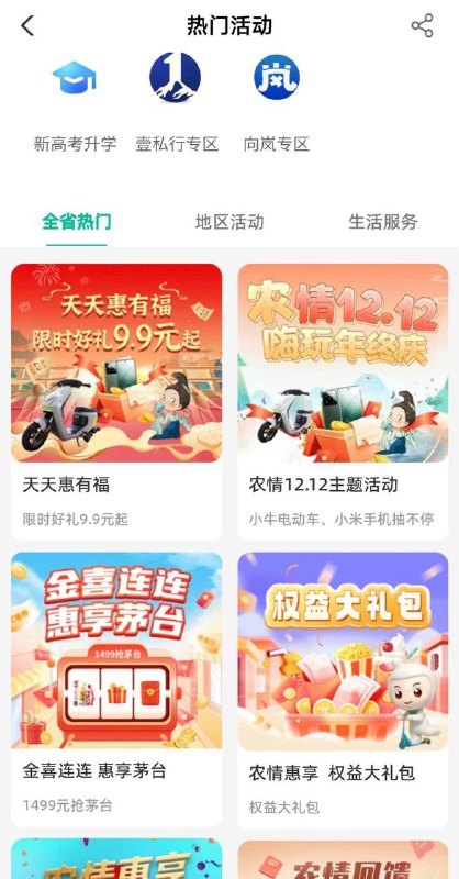 农行1.88微信立减金农行APP，生活，惠有福，热门活动，下拉金喜连连大概率1.88