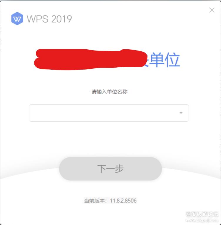 WPS2019专业版11.8.2.8506定制无广告纯净无广告无弹窗，安装完成自动激活