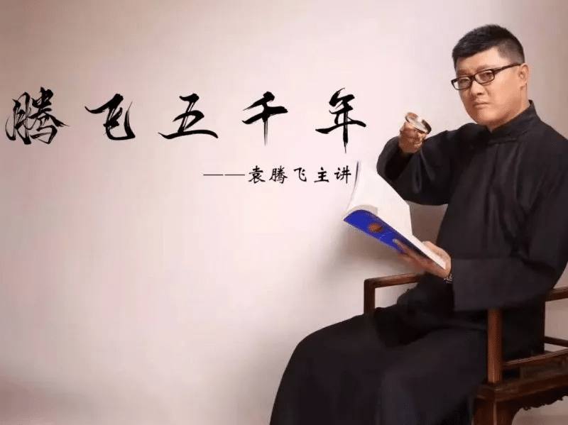 《袁腾飞音频+视频合辑》 一战·二战·世界史·中华五千年 ［MP3］［MP4］链接：