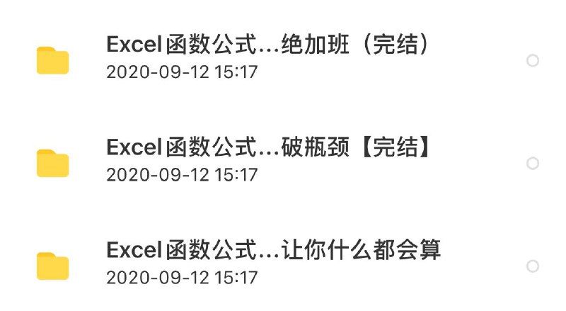 EXCEL函数公式特训班全套（含初级班，中级班，进阶班）7小时候过期，需要的速度转存链接: 