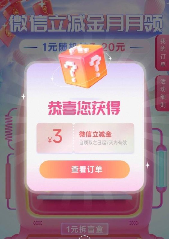 中行APP，搜，微信立减金