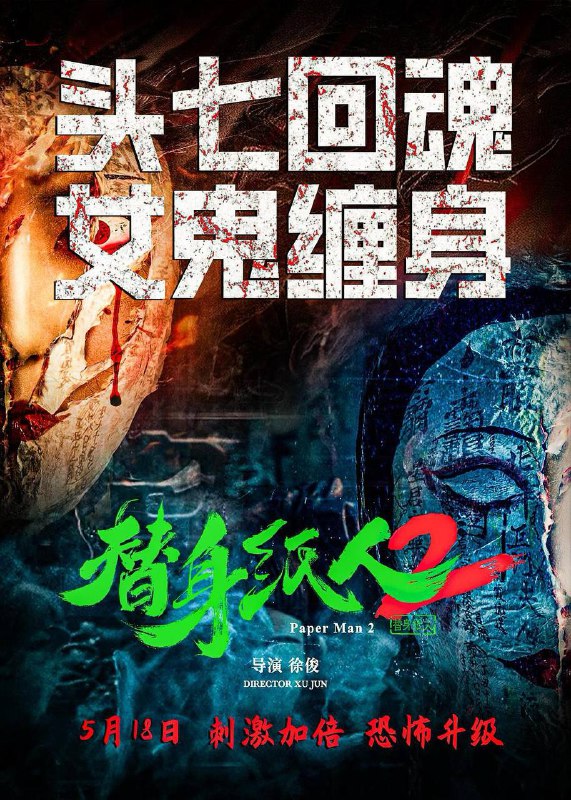 🔥《替身纸人2（2024）》【何雨宸/任子豪/单明凯】【1080P】 国语中字【1~2部】影片故事讲述富绅猝死，儿女争财，吴家大院，诡案频发！ 民国年间，吴家镇富绅吴大德突然暴毙家中