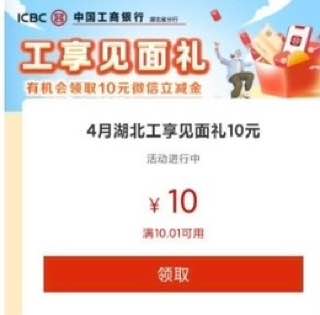 湖北工行app，搜消费季领取10立减金！
