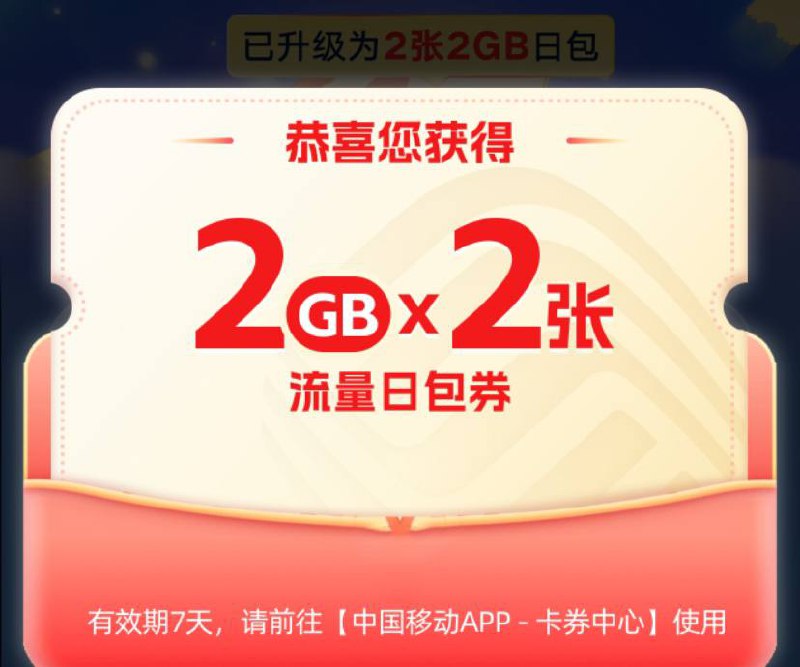 移动多个流量券