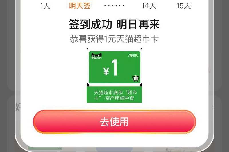 淘宝喵屋汇签到领取1元天猫超市卡淘宝扫码，点击右上角【签到抢元气森林】-立即签到-同意订阅就会获得1元天猫超市卡淘宝喵屋汇签到领取1元天猫超市卡淘宝扫码，点击右上角【签到抢元气森林】-立即签到-同意订阅就会获得1元天猫超市卡