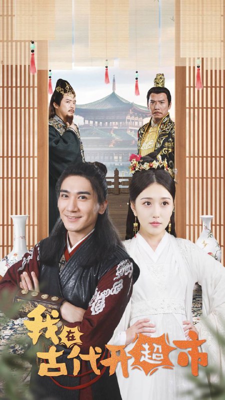 《我在古代开超市》短剧 / 84集链接：