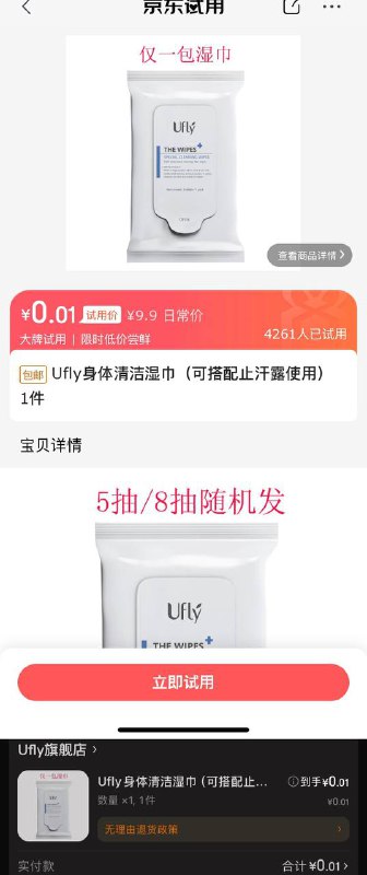 0撸湿巾京东app 试用领取 搜索 ufly