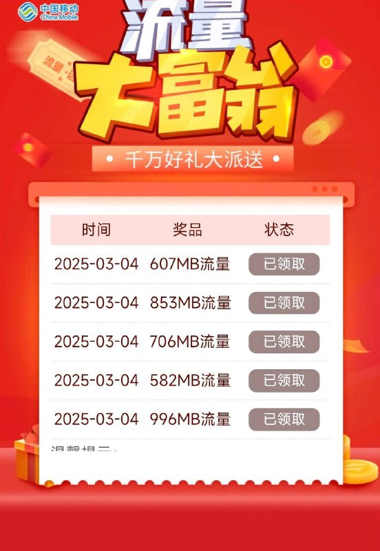 江苏移动 流量大富翁通用流量开始领了中国移动 当月热销 流量大富翁，或者直接搜索流量大富翁抽奖五次