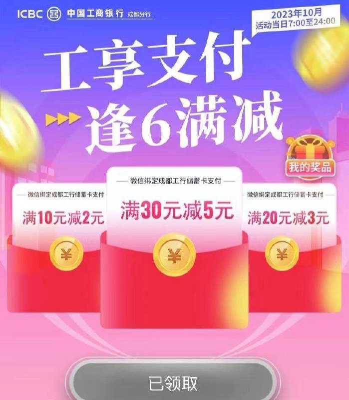 成都工行微信立减金成都地区工行APP搜索工行成都，找到：逢6满减