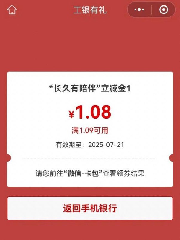 【工商银行】小毛，领微信立减金领取路径：工行APP任务中心“长久有陪伴”等3个浏览任务