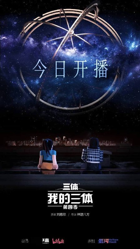 《我的三体第四季》2024 科幻 / 动画【已更最新】导演: 李圳宜主演: 史泽鲲 / 贺文潇 / 蔡海婷类型: 科幻 / 动画制片国家/地区: 中国大陆语言: 汉语普通话首播: 2024-07-14(中国大陆)季数: 4集数: 9我的三体 第四季的剧情简介 · · · · · ·　　为应对即将入侵地球的三体人，航天博士程心主持了对三体舰队主动侦查的阶梯计划，将身患绝症的云天明捐赠的大脑送入太空