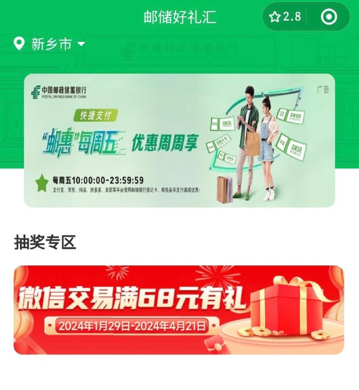 邮储好礼汇抽奖微信小程序邮储好礼汇抽奖