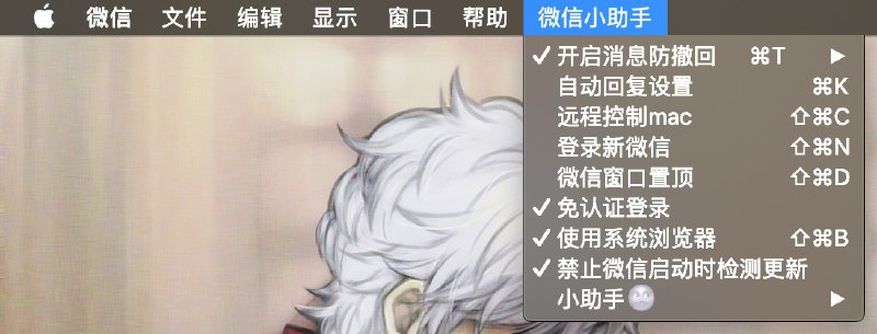 Mac苹果微信小助手v1.7.5GitHub地址：