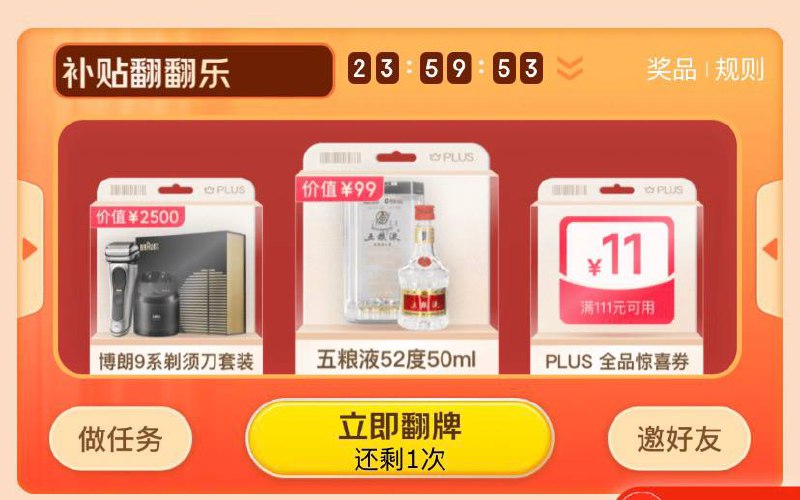 【京东】plus试试翻牌有机会得全品111-11券