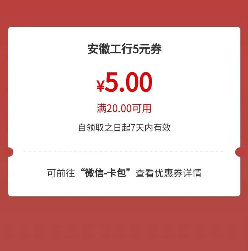 安徽工行微信立减金工行app搜索消费季20-5，其他地区自测